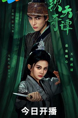 钦天奇谭封面图