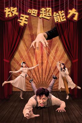 放手吧超能力封面图