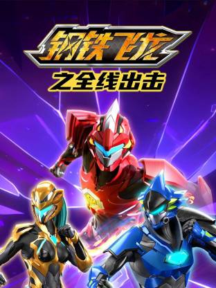 钢铁飞龙之全线出击封面图
