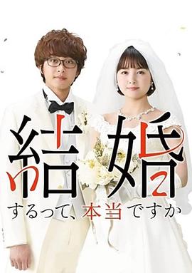 真的要结婚吗2022封面图