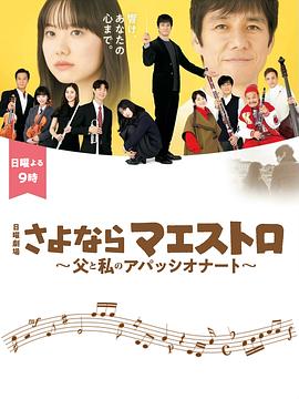 再见了指挥大师~父亲与我的热情~封面图