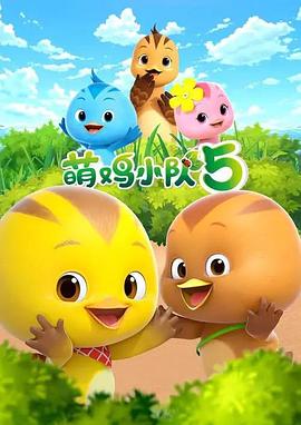 萌鸡小队第五季封面图