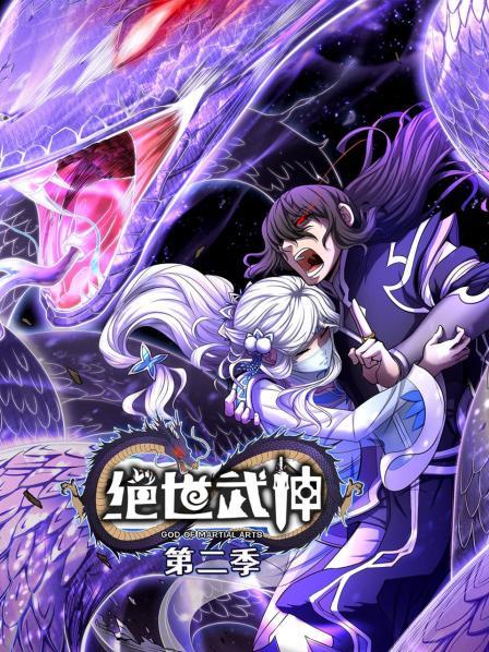 绝世武神第二季封面图