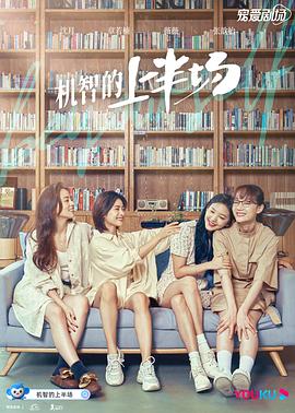 机智的上半场封面图