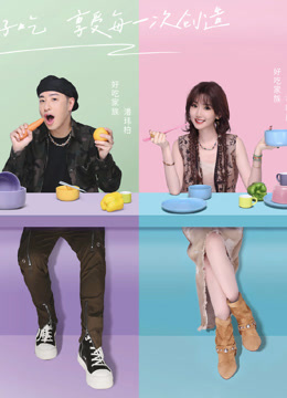 听说很好吃第四季封面图