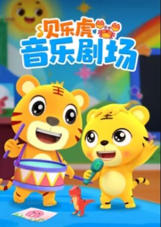 贝乐虎音乐剧场封面图