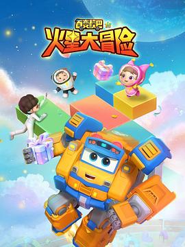 百变校巴15火星大冒险封面图