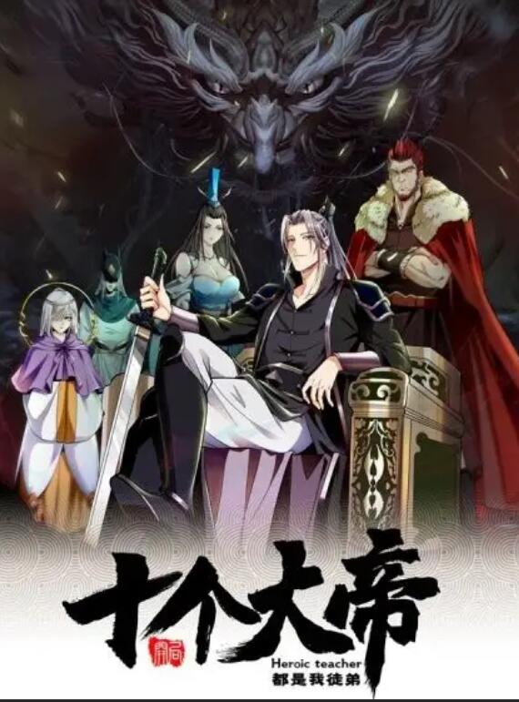 动态漫画·开局十个大帝都是我徒弟第一季封面图