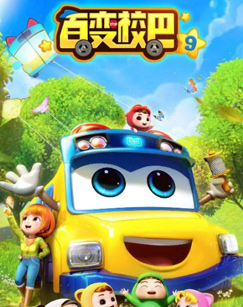 百变校巴第九季封面图