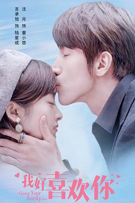 我好喜欢你封面图