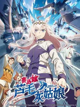 赛马娘芦毛灰姑娘封面图