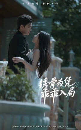 锈骨为凭乖乖入局封面图