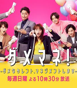 废柴经纪人！—我来管理废柴的艺人封面图