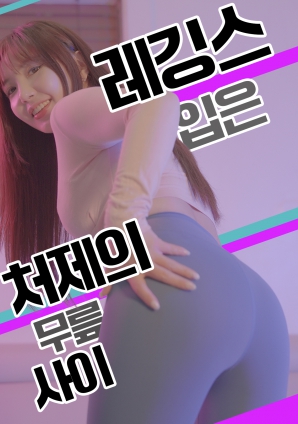 紧身裤小姨子的膝间诱惑封面图