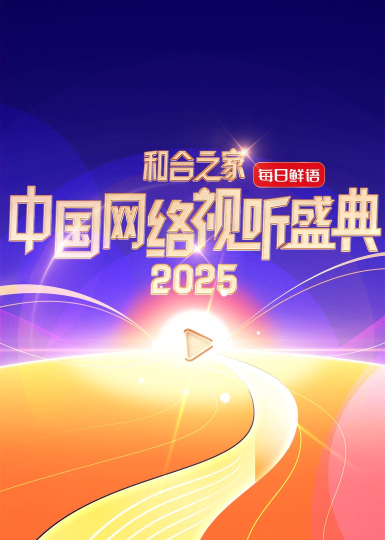 和合之家·2025中国网络视听盛典封面图