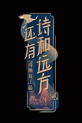 还有诗和远方第二季封面图