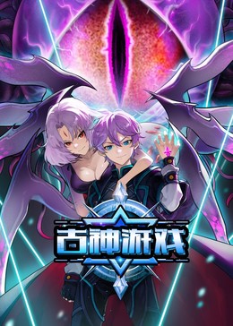 古神游戏​封面图