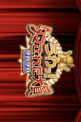 整人大赏2020年末3小时SP封面图