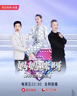 妈妈咪呀第七季封面图