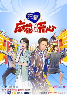 麻花特开心第一季封面图