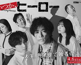 总有一天，英雄封面图