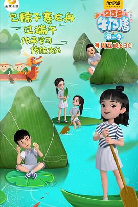 23号牛乃唐第二季封面图