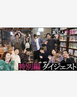 真凶标签特别篇封面图