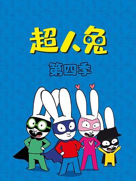 超人兔第四季封面图