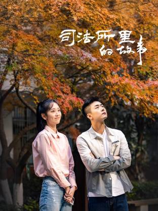 司法所里的故事封面图