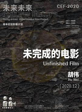 未完成的电影封面图