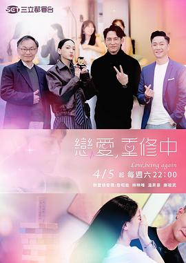 恋爱，重修中封面图