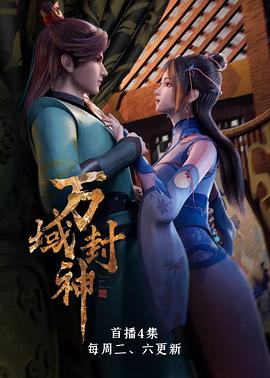 万域封神封面图