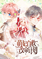 萌妃自救改命计划封面图