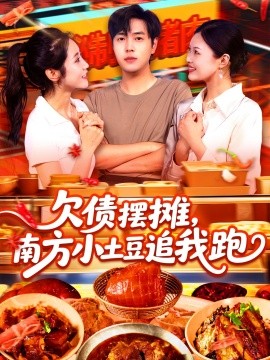 欠债摆摊，南方小土豆追我跑封面图