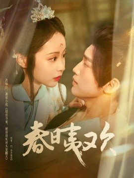 春日夷欢封面图