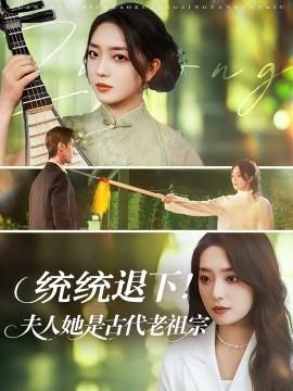 统统退下！夫人她是古代老祖宗封面图