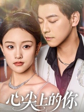 心尖上的你封面图