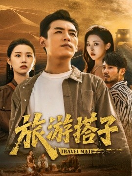 旅游搭子封面图