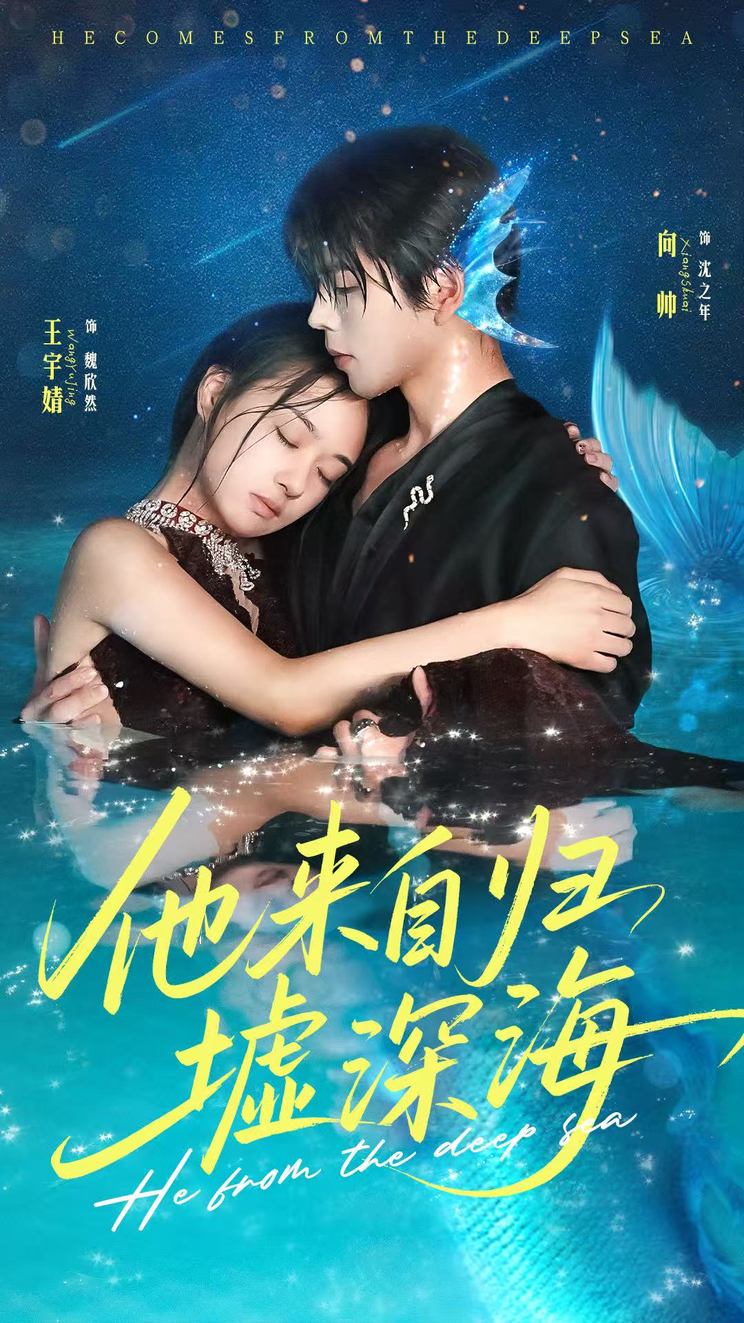 他来自归墟深海封面图