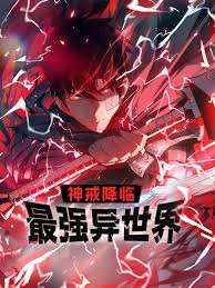 神戒降临：最强异世界封面图