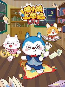 哈小浪上学记第二季封面图