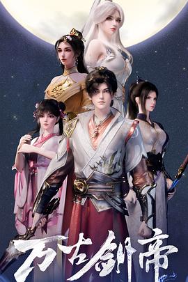 万古剑帝封面图