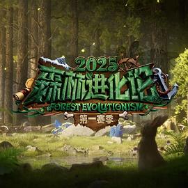 森林进化论第三季封面图