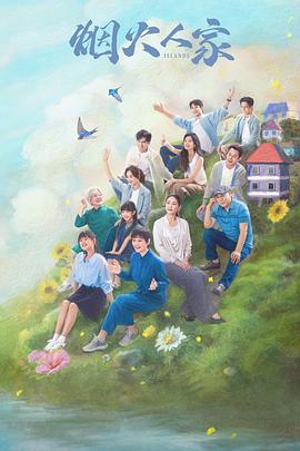 烟火人家封面图