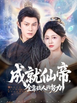 成就仙帝，全靠敌人的努力封面图