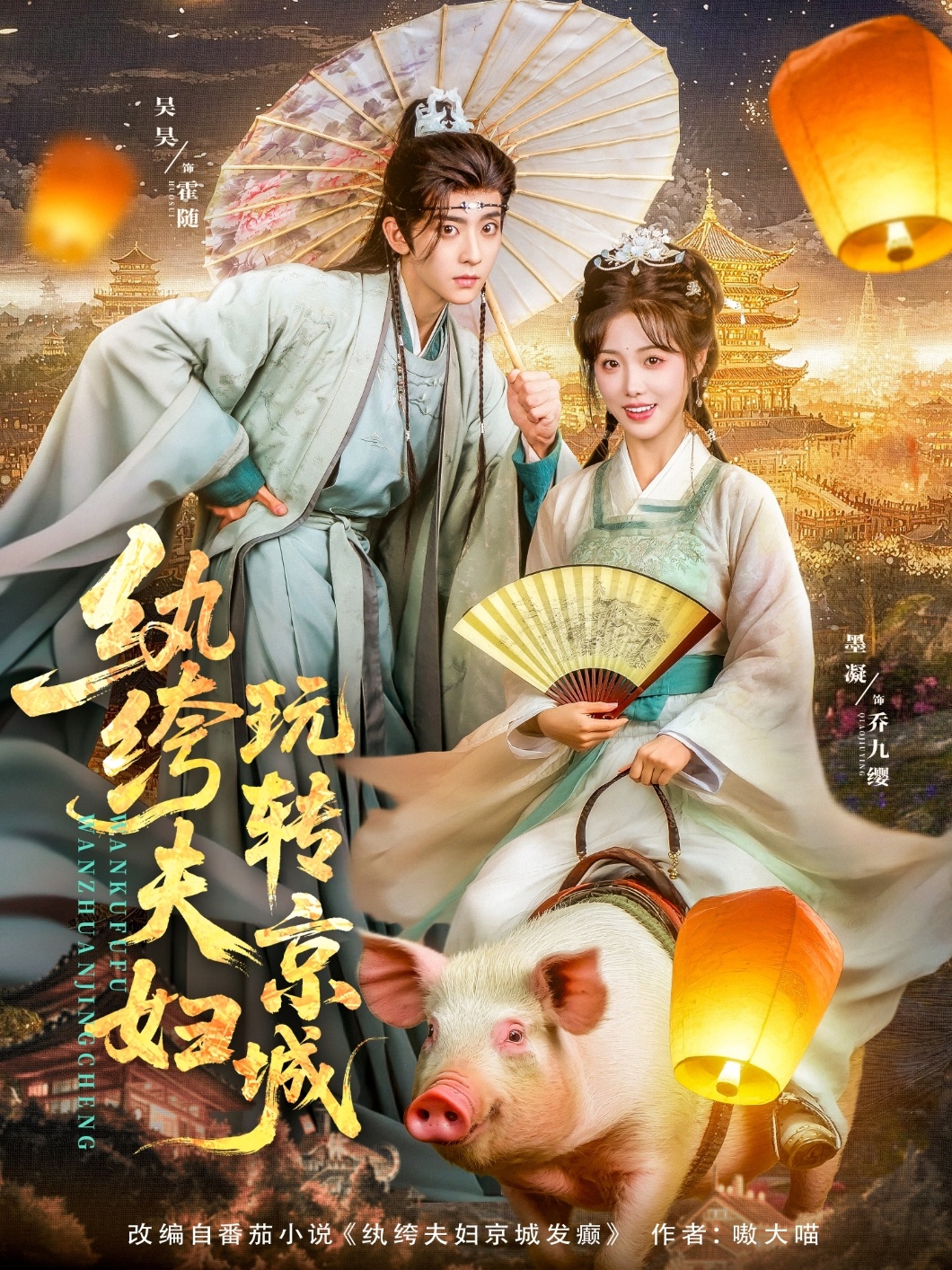 纨绔夫妇玩转京城封面图