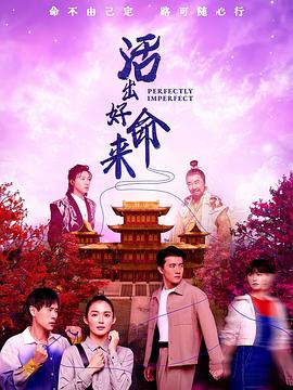 活出好命来封面图