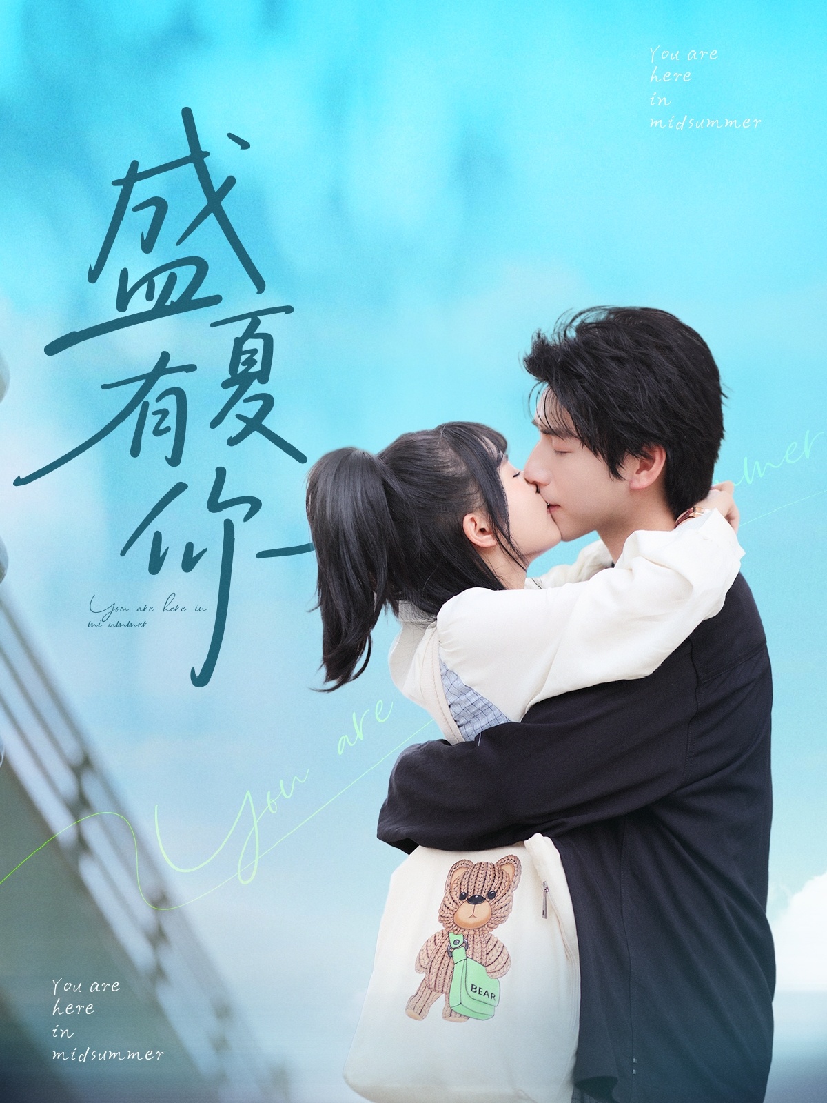 盛夏有你封面图
