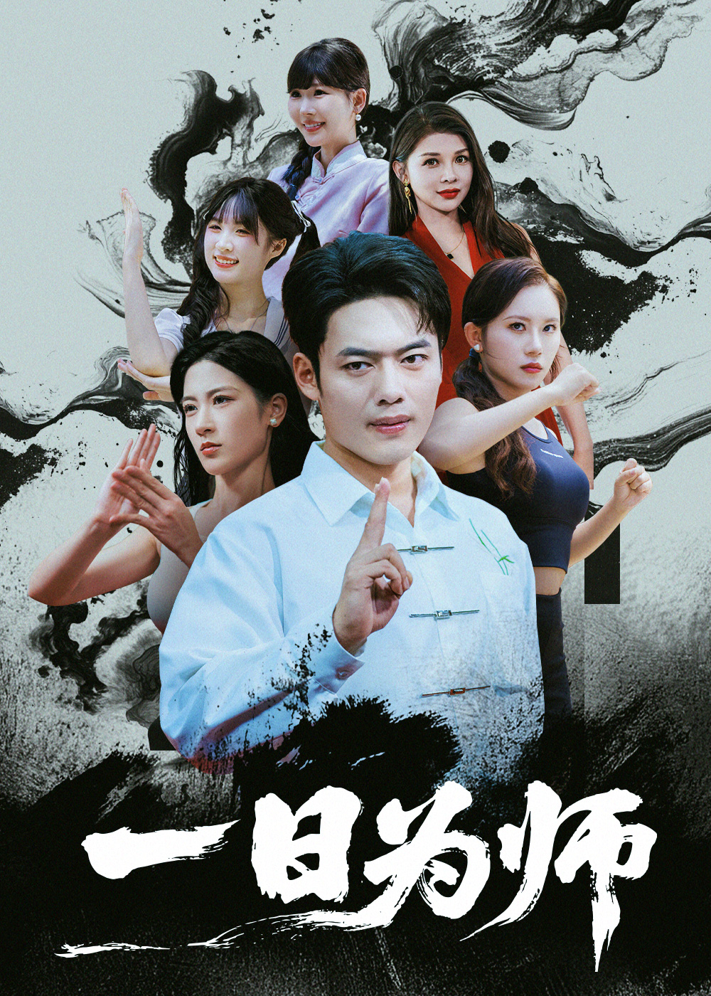 一日为师封面图