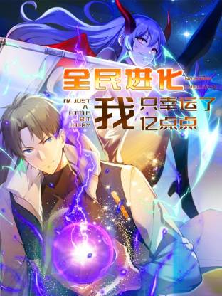 全民进化我只幸运了亿点点封面图